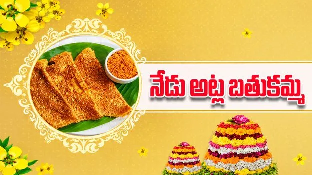 నేడు అట్ల బతుకమ్మ