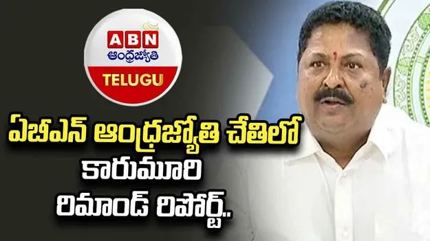 ఏపీ లిక్కర్ స్కామ్ కేసు.. ఈడీ రిమాండ్ రిపోర్టులో సంచలన విషయాలు..