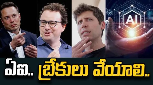 ఏఐ అభివృద్ధికి బ్రేకులు వేయాలి.. ఆంథ్రోపిక్ సీఈఓ‌కు మస్క్, ఆల్ట్‌మన్ మద్దతు..