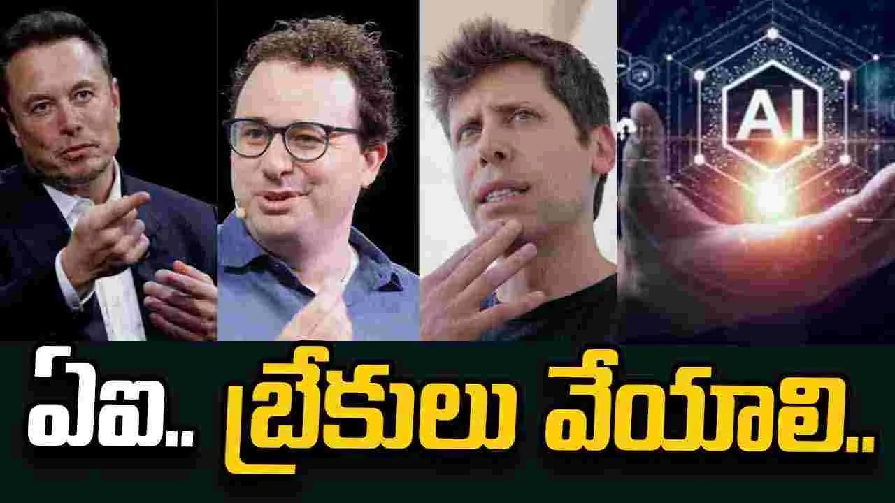 ఏఐ అభివృద్ధికి బ్రేకులు వేయాలి.. ఆంథ్రోపిక్ సీఈఓ‌కు మస్క్, ఆల్ట్‌మన్ మద్దతు..