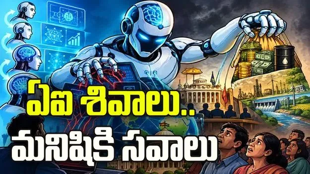 ఏఐ శివాలు.. మనిషికి సవాలు