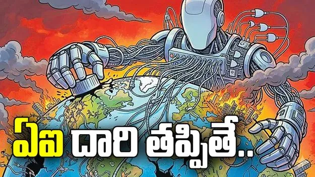 ఏఐ దారి తప్పితే100 కోట్ల మరణాలు