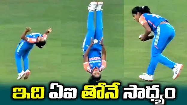 హర్మన్‌ప్రీత్ కౌర్ బ్యాక్‌ఫ్లిప్ క్యాచ్.. అసలు నిజం ఇదే!