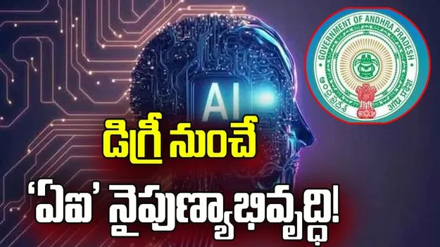 డిగ్రీ నుంచే ‘ఏఐ’ నైపుణ్యాభివృద్ధి!