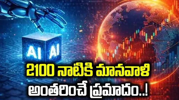 ఏఐ, అణ్వస్త్ర పోరు, జీవాయుధాలతో మహా ముప్పు