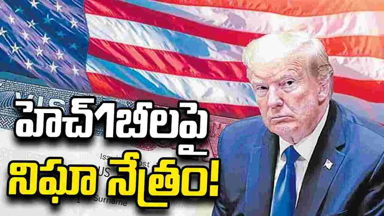 హెచ్‌1బీలపై అమెరికా నిఘా నేత్రం!
