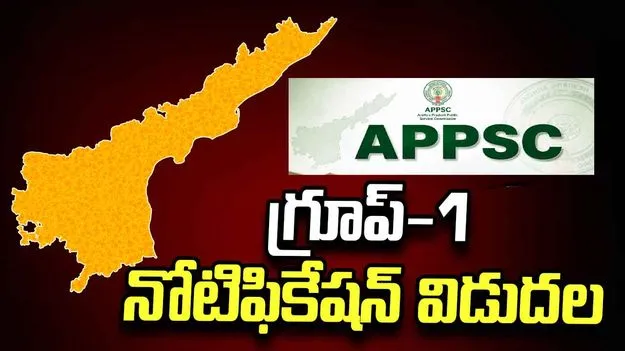 ఏపీపీఎస్సీ గ్రూప్‌-1 నోటిఫికేషన్ విడుదల