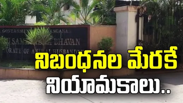 164 వెటర్నరీ పోస్టులపై అసత్య ప్రచారాన్ని ఖండించిన పశుసంవర్ధక శాఖ