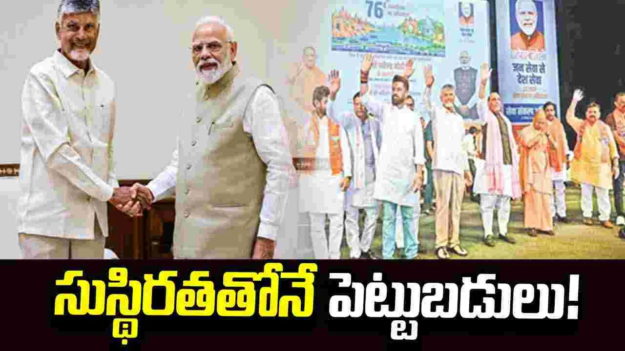 సుస్థిరతతోనే పెట్టుబడులు!