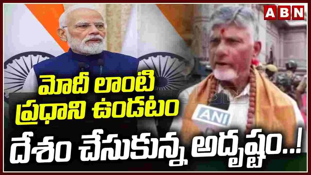 మోదీ లాంటి ప్రధాని ఉండటం దేశం చేసుకున్న అదృష్టం..!