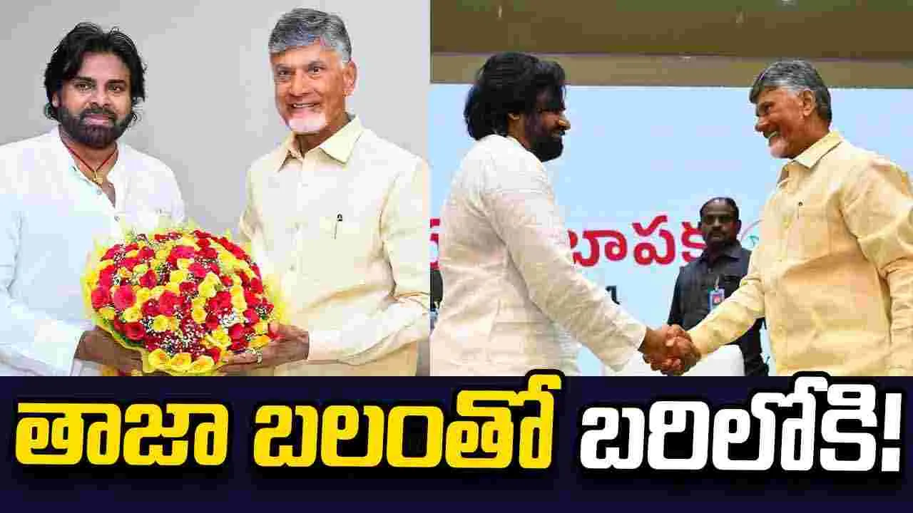 తాజా బలంతో బరిలోకి!