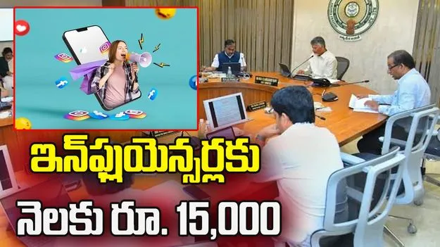 సోషల్ మీడియా ఇన్‌ఫ్లుయెన్సర్ పాలసీకి ఏపీ క్యాబినెట్ ఆమోదం..