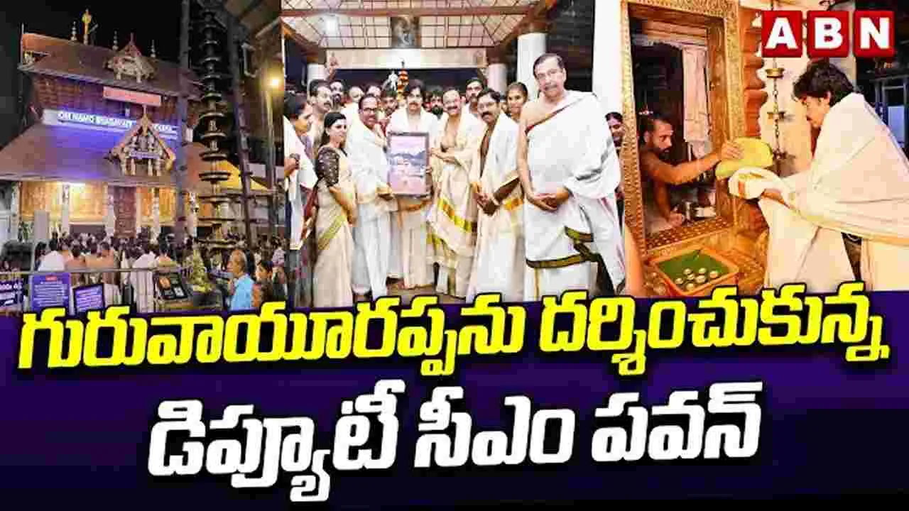 గురువాయూరప్పను దర్శించుకున్న డిప్యూటీ సీఎం పవన్ గురువాయూరప్పను దర్శించుకున్న డిప్యూటీ సీఎం పవన్