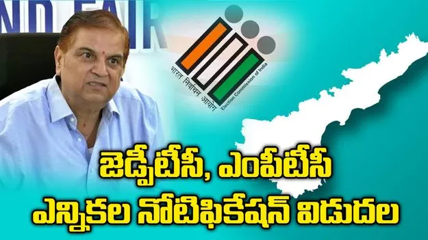 ఏపీలో ఎంపీటీసీ, జెడ్పీటీసీ ఎన్నికల నోటిఫికేషన్ విడుదల