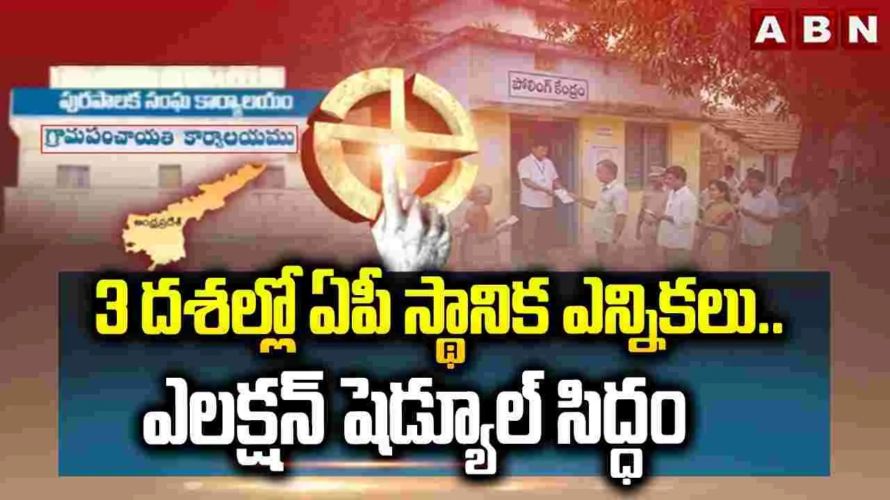 మూడు దశల్లో ఏపీ స్థానిక ఎన్నికలు..!