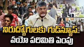 ఏపీ నిరుద్యోగులకు గుడ్‌న్యూస్.. ఉద్యోగ నియామకాల వయోపరిమితి పెంపు