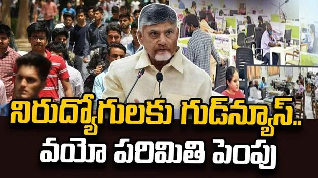 ఏపీ నిరుద్యోగులకు గుడ్‌న్యూస్.. ఉద్యోగ నియామకాల వయోపరిమితి పెంపు