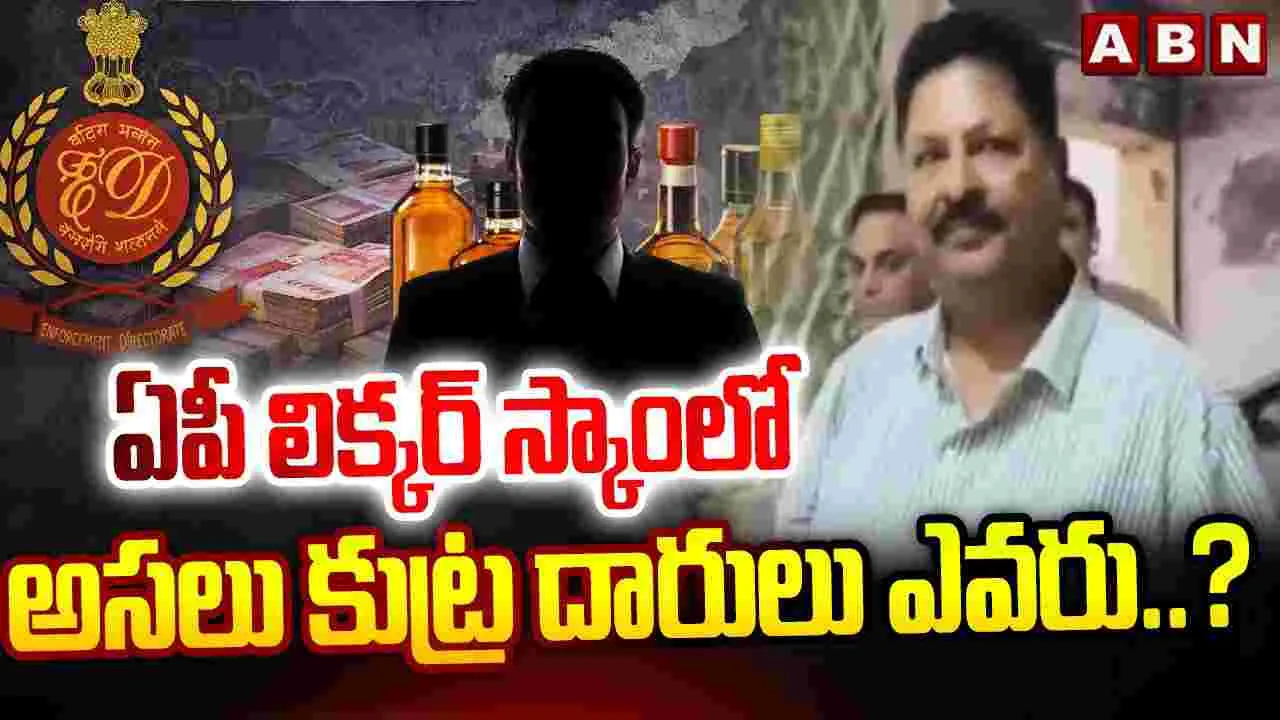 ఏపీ లిక్కర్ స్కామ్‌లో అసలు కుట్రదారులు ఎవరు.?