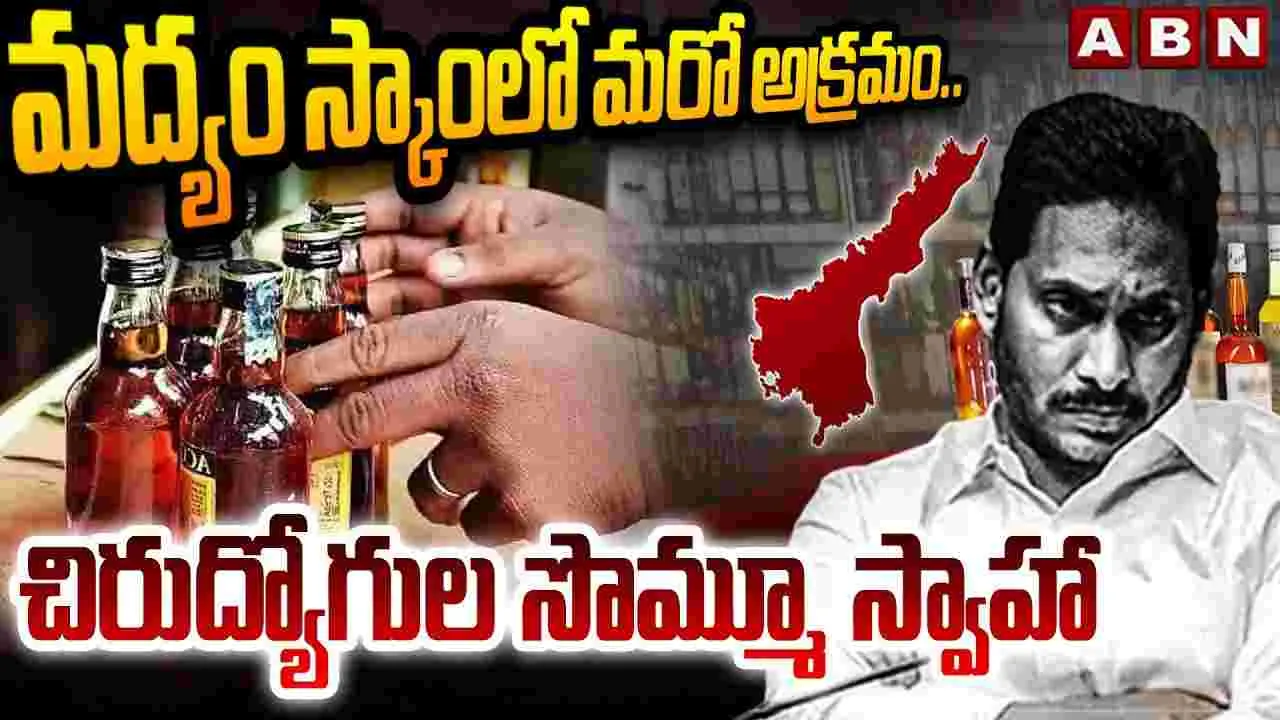 మద్యం స్కామ్‌లో మరో అక్రమం.. చిరుద్యోగుల సొమ్మూ స్వాహా