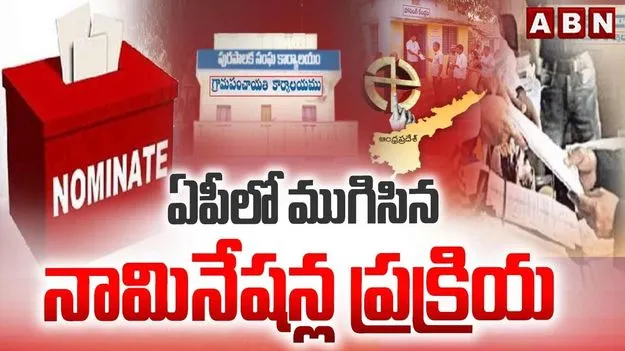 ఏపీలో ముగిసిన స్థానిక సంస్థల నామినేషన్ల ప్రక్రియ