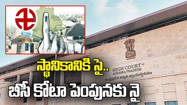 స్థానికానికి సై..  బీసీ కోటా పెంపునకు నై