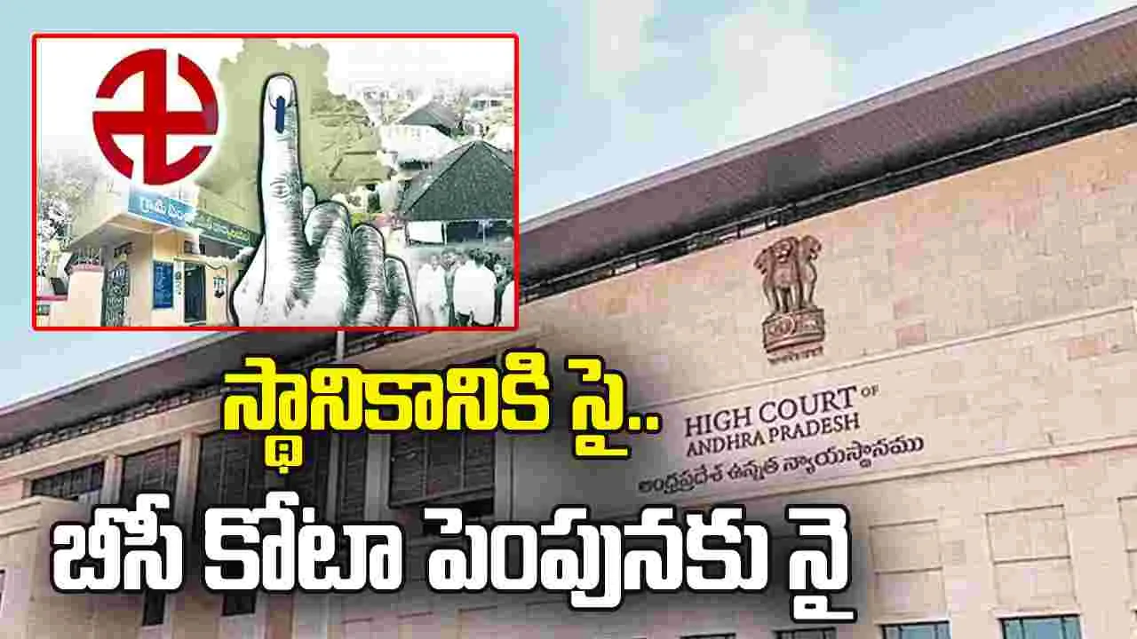 స్థానికానికి సై..  బీసీ కోటా పెంపునకు నై