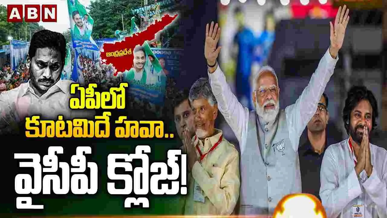 ఏపీలో కూటమిదే హవా.. వైసీపీక్లోజ్