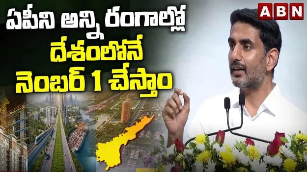 దేశంలో ఏపీని అన్ని రంగాల్లో నంబర్ వన్ చేయడమే లక్ష్యం: మంత్రి లోకేశ్