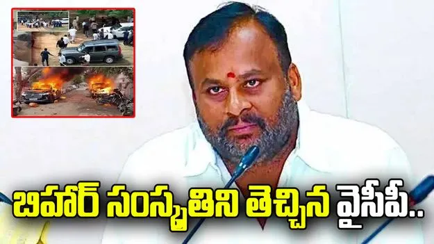   రాయలసీమలోకి బిహార్ సంస్కృతిని తెచ్చిన వైసీపీ: మంత్రి మండిపల్లి 