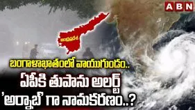 ఏపీకి తుపాను అలర్ట్.. 'అర్నాబ్'గా నామకరణం.!