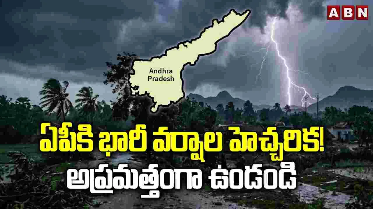 ఏపీకి భారీ వర్షాల హెచ్చరిక.. అప్రమత్తంగా ఉండండి..