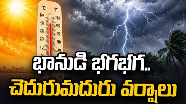 భానుడి భగభగ.. చెదురుమదురు వర్షాలు