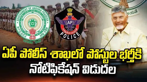 పోలీస్ శాఖలో పోస్టుల‌ భర్తీకి నోటిఫికేషన్ విడుదల చేసిన ఏపీ ప్రభుత్వం