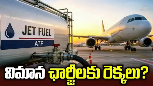 విమాన ఇంధనానికి మళ్లీ మంట.. లీటరుకు రూ.6.28 పెరిగిన ఏటీఎఫ్‌ ధర