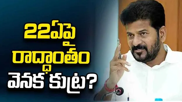 22ఏపై రాద్ధాంతం   వెనక కుట్ర?