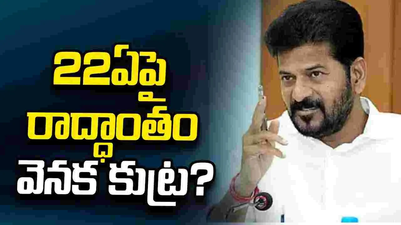 22ఏపై రాద్ధాంతం   వెనక కుట్ర?