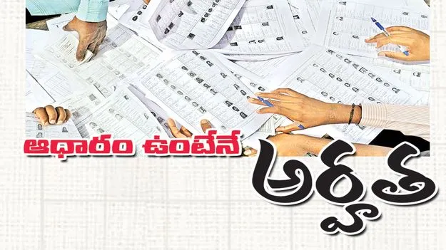 ఆధారం ఉంటేనే అర్హత 