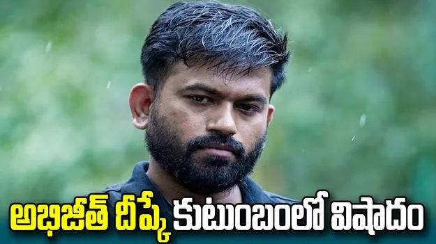 సీజేపీ వ్యవస్థాపకుడు అభిజీత్ దీప్కే ఇంట విషాదం.. నానమ్మ కన్నుమూత