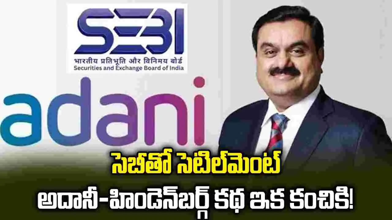 సెబీతో అదానీ సెటిల్‌మెంట్‌