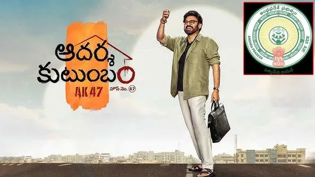 ఏపీలో ‘ఆదర్శ కుటుంబం AK47’ టికెట్ ధరల పెంపు.. ప్రభుత్వం ఉత్తర్వులు