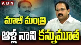 ఏపీ మాజీ డిప్యూటీ సీఎం ఆళ్ల నాని కన్నుమూత