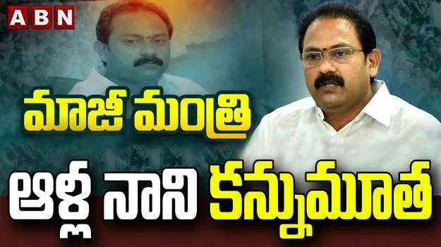 ఏపీ మాజీ డిప్యూటీ సీఎం ఆళ్ల నాని కన్నుమూత