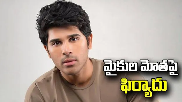 భాగ్యనగరంలో మైకుల మోతపై నటుడు అల్లు శిరీశ్ ఫిర్యాదు