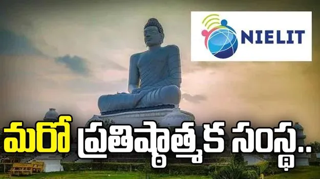 రాజధానికి మరో ప్రతిష్ఠాత్మక సంస్థ.. అమరావతిలో NIELIT క్యాంపస్