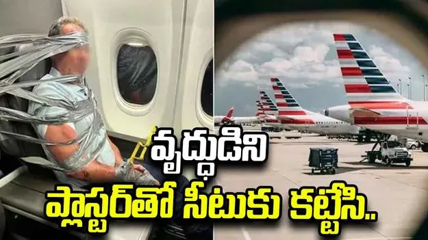 విమానంలో అలజడి సృష్టించిన వృద్ధుడు.. ప్లాస్టర్‌తో సీటుకు కట్టేసిన సిబ్బంది.. 