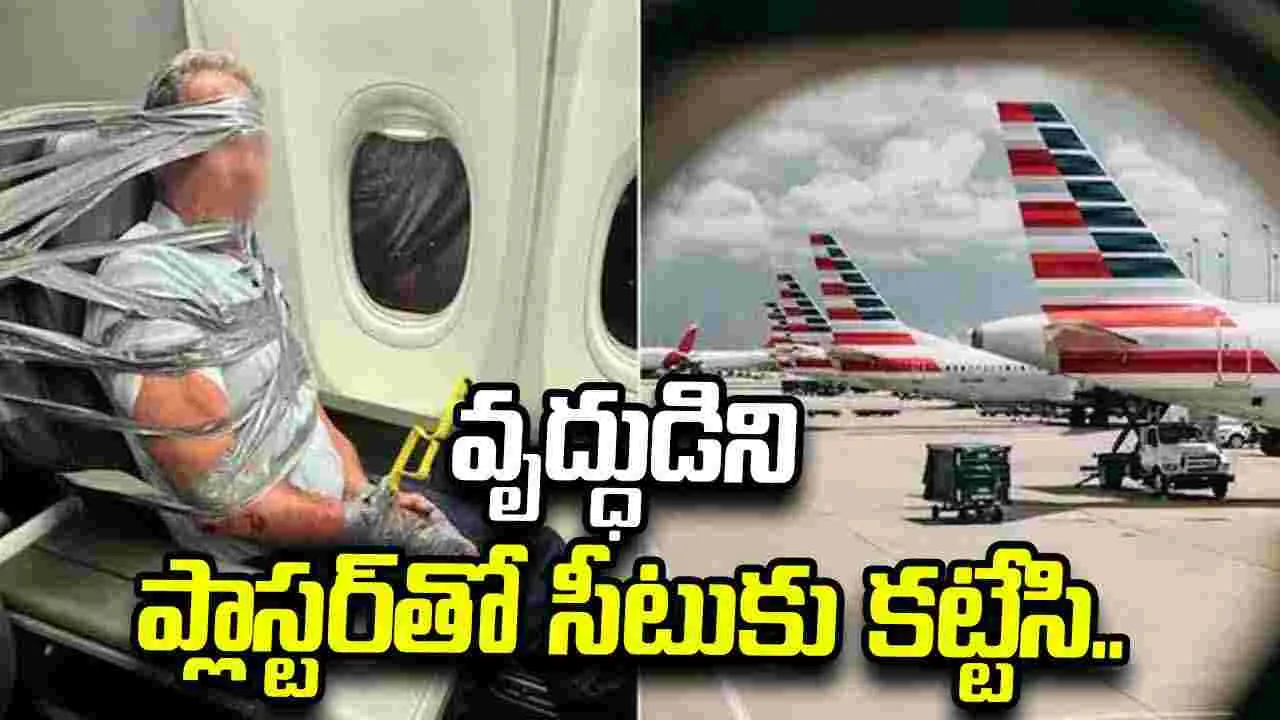 విమానంలో అలజడి సృష్టించిన వృద్ధుడు.. ప్లాస్టర్‌తో సీటుకు కట్టేసిన సిబ్బంది.. 