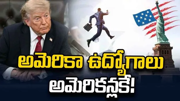 అమెరికా ఉద్యోగాలు అమెరికన్లకే!