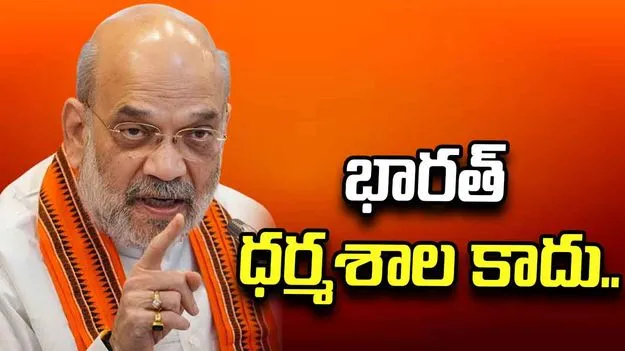 భారత్ ధర్మశాల కాదు.. దేశ భద్రతపై అమిత్ షా కీలక వ్యాఖ్యలు..