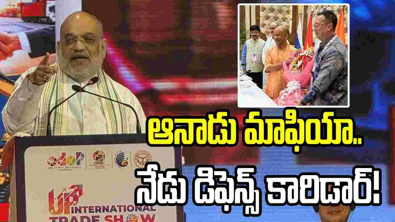 గుండారాజ్యం నుంచి గ్లోబల్ హబ్‌గా యూపీ: అమిత్ షా