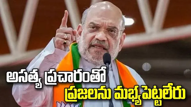 ఇండియా కూటమిని ప్రజలు తిరస్కరిస్తున్నారు: అమిత్ షా